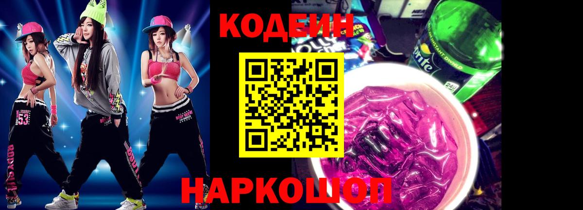 Codein напиток Lean (лин) Нижний Новгород
